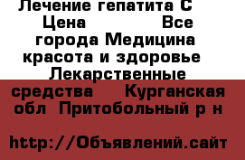 Лечение гепатита С   › Цена ­ 22 000 - Все города Медицина, красота и здоровье » Лекарственные средства   . Курганская обл.,Притобольный р-н
